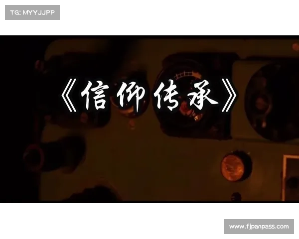 从以吓人先祖兑换表探寻民俗信仰中敬畏与传承的文化意蕴