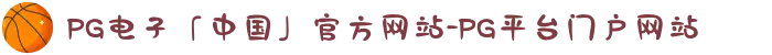 PG电子「中国」官方网站-PG平台门户网站